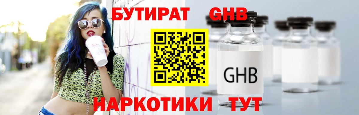 БУТИРАТ бутандиол  Вход с VPN  Знаменск 
