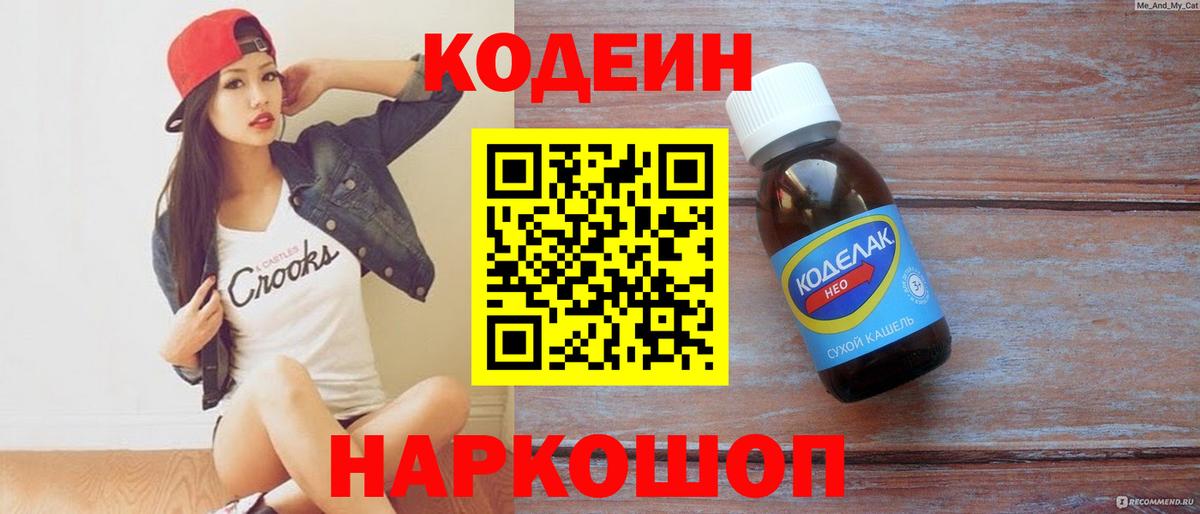 Кодеиновый сироп Lean Purple Drank Знаменск