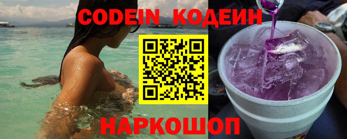 Кодеиновый сироп Lean напиток Lean (лин)  Вход с VPN  Знаменск  Кодеин Purple Drank 